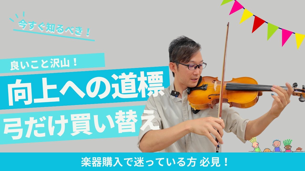 楽器購入に迷っている方 必見！】弓だけ買い替えるメリット - YouTube