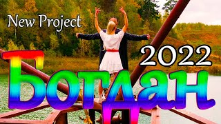 Богдан /Русский Стилль/ Ты не беги 2022 Премьера 2022 New Project