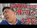 お客さんが大激怒！営業マンのとんでもないやらかしで1500万円の仕事が飛んでえぐい赤字になりました。