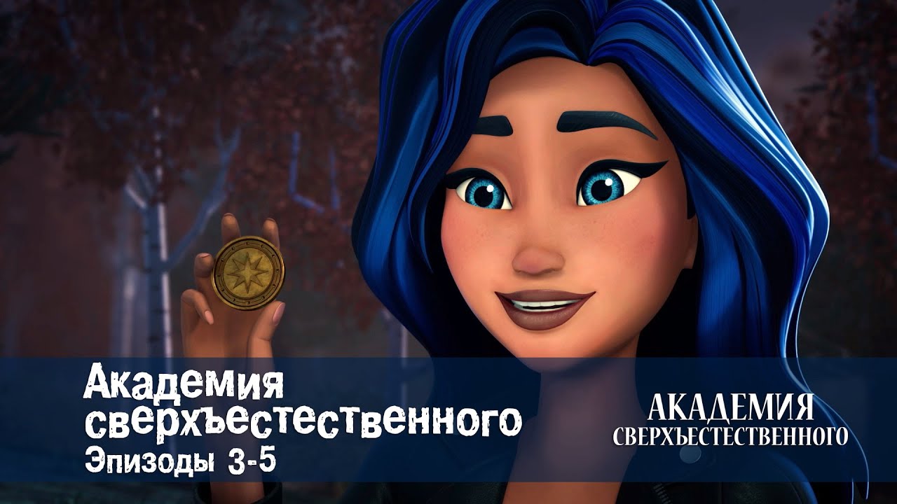 Академия сверхъестественного. Серии 3-5 - Сборник мультфильмов
