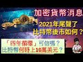 加密貨幣消息|比特幣四年循環還靠譜嗎？(附中文字幕)