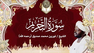 66 سورة التحريم | نورين محمد صديق | Surah At-Tahrim | Nourin Mohamed Siddig