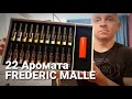 22 Аромата Frederic Malle