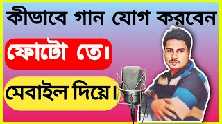 How to Add Song On Photo In Kinemaster|| ফটোতে কীভাবে গান যুক্ত করবেন কাইনমাস্টারে screenshot 5