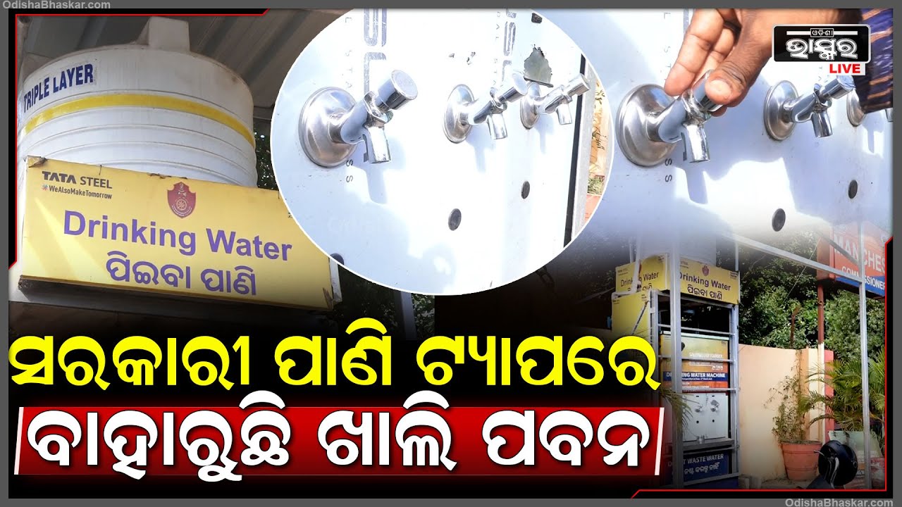 ରାଜଧାନୀରେ ଅଚଳ ଅବସ୍ଥାରେ ପଡ଼ିରହିଛି ସରକାରୀ ପାଣି ଟ୍ୟାପ, ପୁଷ କଲେ ବାହାରୁଛି ପାଣି ବଦଳରେ ଖାଲି ପବନ