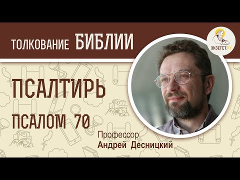 Псалтирь. Псалом 70. Андрей Десницкий. Библия