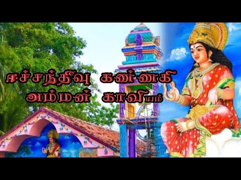      Eachanthivu kannaki Amman kaaviyam