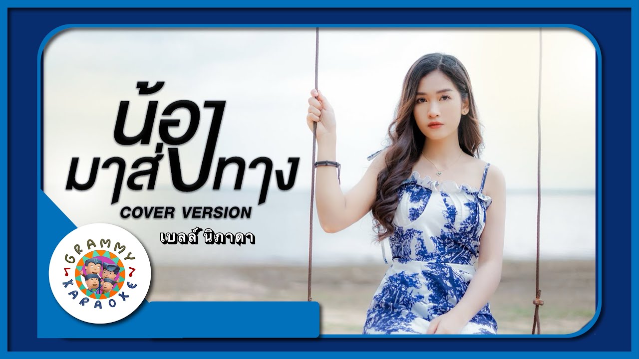 คาราโอเกะ น้องมาส่งทาง - เบลล์ นิภาดา Original Karaoke