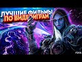 Топ 8 фильмов по играм / Лучшие фильмы по видеоиграм / Фильмы по играм