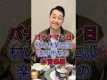 バナナマン日村の休業に設楽が衝撃の本音暴露#芸能人 #fyp #日村勇紀