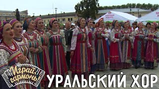 По морю рыбонька гуляла... | Уральский русский народный хор | Играй, гармонь!