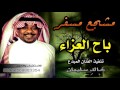 مشجع مسفر.  باح العزاء