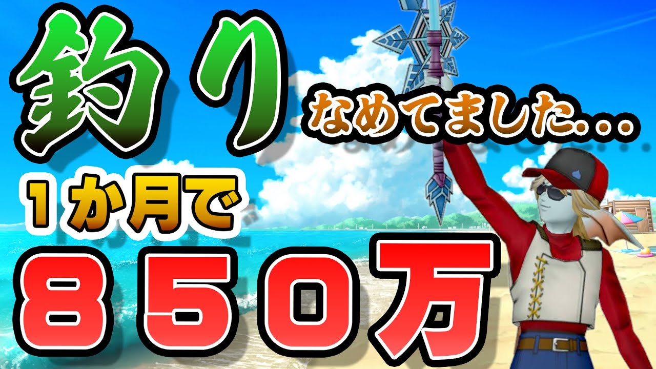 【ドラクエ10】釣り金策、完全になめてました【オンライン】
