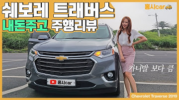큰게 좋아! 쉐보레 트래버스 프리미어 시승기 페이스리프트 내년인가 20대여자 꿀잼리뷰