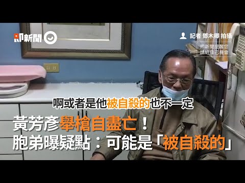 黃芳彥舉槍自盡亡！胞弟曝疑點：可能是「被自殺」｜陳水扁｜看新聞