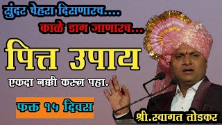 पित्त घालवा फक्त 15 दिवसात /  गोल्डन चेहरा असा बनवा / Pitt upay black heads upay - swagat todkar