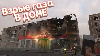 ВЗРЫВ ГАЗА В ДОМЕ ( Teardown ) screenshot 4