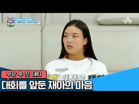 국제대회 출전을 앞둔 재아, 운동선배 아빠의 <strong>대회</strong> 준비 코칭♥ | 슈퍼 DNA 피는 못 속여 25 <strong>회</strong>