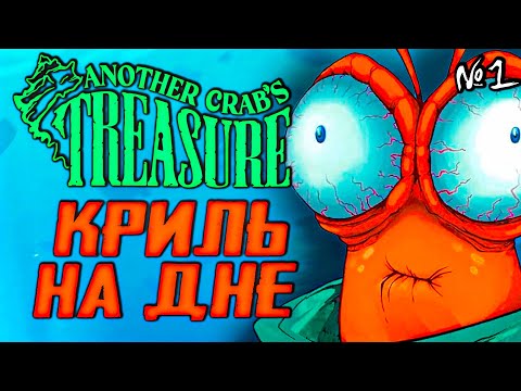 Видео: ANOTHER CRABS TREASURE №1 Краб Крил | Прохождение