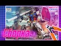 Gundam Speed Build: RX 78 2 Gundam origin HG 1/144