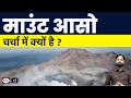 Mystery Over Mount Aso | Where Did the Tourist Helicopter Go? | Current Affairs | Drishti IAS