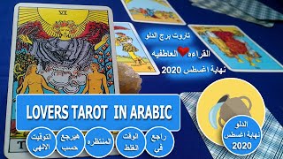 تاروت برج الدلوالقراءة العاطفيه نهاية شهر اغسطسراجع في الوقت الغلط/المنتظره هيرجع حسب التوقيت الال