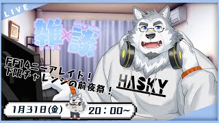 【雑談配信】FF14ニーアレイド下限チャレンジの前夜祭！！！！