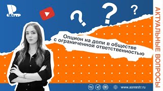 Опцион на доли в обществе с ограниченной ответственностью