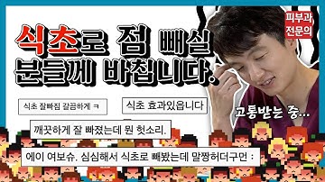 식초로 점을 빼야겠다고 마음먹으신 분들에게... 제발 이것만은 알고 빼주세요!!! (식초 부작용, 주의사항)
