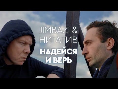 Jambazi & Нигатив - Надейся и верь