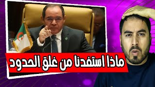 وزير جزائري ماذا استفدنا من إغلاق الحدود مع المغرب ؟