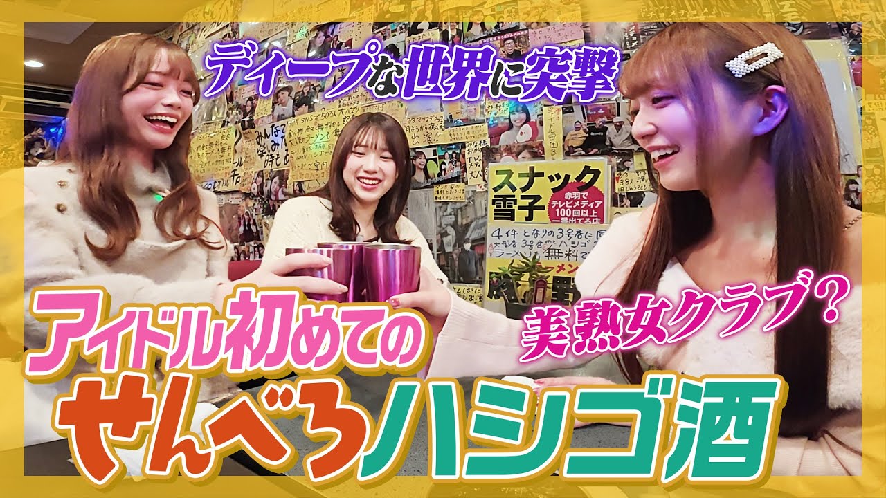 【泥酔】新企画！アイドル初めてのせんべろハシゴ酒！激安料理に感激＆泥酔客に導かれドキドキ展開も【奇跡出会い】