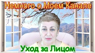 Немного о Моем Канале – Уход за Кожей Лица Самостоятельно в Домашних Условиях Видео