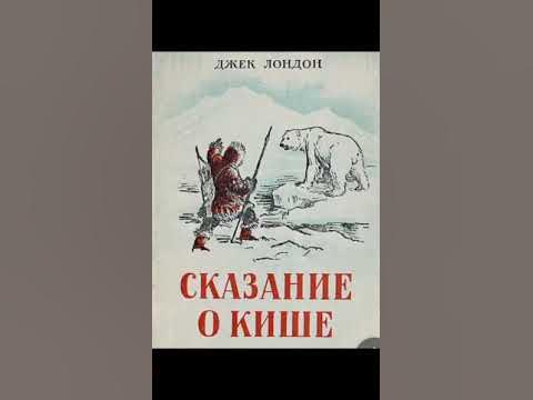 Лондон сказание о кише слушать