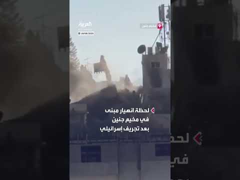 انهيار مبنى في جنين خلال عمليات تجريف وتدمير إسرائيلية