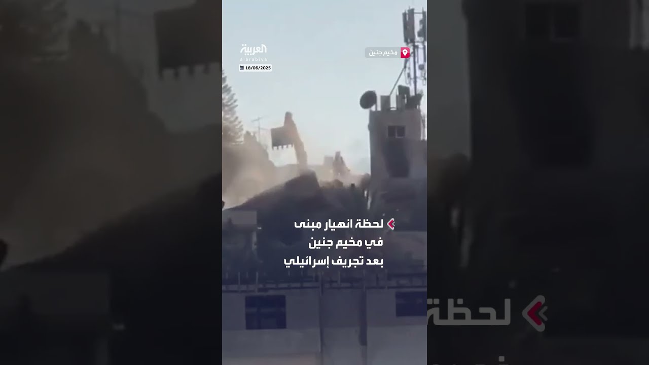 انهيار مبنى في جنين خلال عمليات تجريف وتدمير إسرائيلية