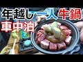 【大晦日】冬の夜景スポットの片隅で年越しすき焼き車中泊【お正月】