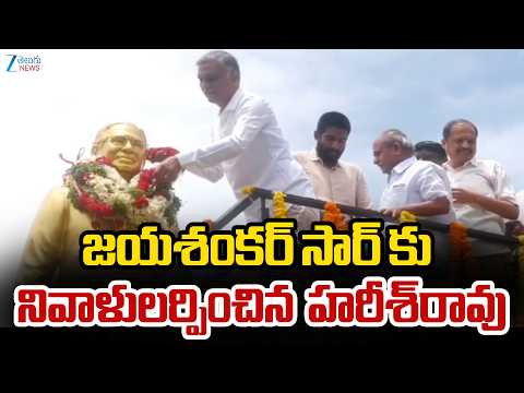 Harish Rao Pays Tribute To Jayashankar | జయశంకర్‌ సార్‌ కు నివాళులర్పించిన  హరీశ్‌రావు | ZEE - ZEE24TELUGUNEWS