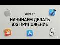 ДЕНЬ 97. НАЧИНАЕМ ДЕЛАТЬ iOS ПРИЛОЖЕНИЕ!? 😳 #инфобизнес #курсы