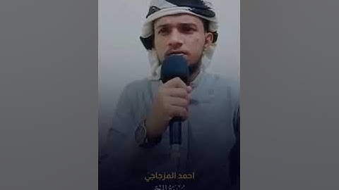 القارئ أحمد المزجاجي إمام جامع السنة بعتق شبوة صوت شجي ورائع