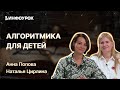 Алгоритмика для дошкольников и младших школьников