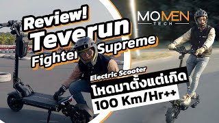 (Review Electric Scooter) TEVERUN FIGHTER SUPREME  สกู๊ตเตอร์ไฟฟ้าที่ 