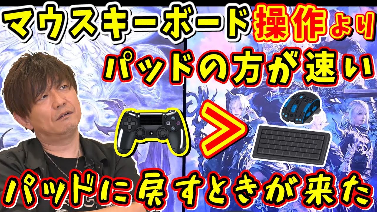 FF14はマウスキーボード操作よりパッドの方が速い？【吉田直樹/室内