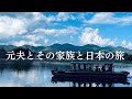 【イタリア元夫とその家族と日本の旅】国際離婚後、家族はどう迎えるのか？
