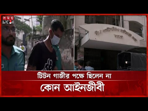 টিটন গাজী ৫ দিনের রিমান্ডে | Midford Incident | Arrest | Remand | Somoy TV