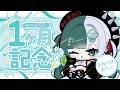【 #歌枠 / #雑談 】リデビュー1ヵ月記念♡感謝の歌枠&振り返り雑談!お知らせもあり◎【 singing stream / #釈迦堂メルト 】