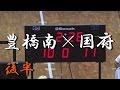 豊橋南高校×国府高校(後半) 東三河高等学校ハンドボール選手権大会 女子 2015