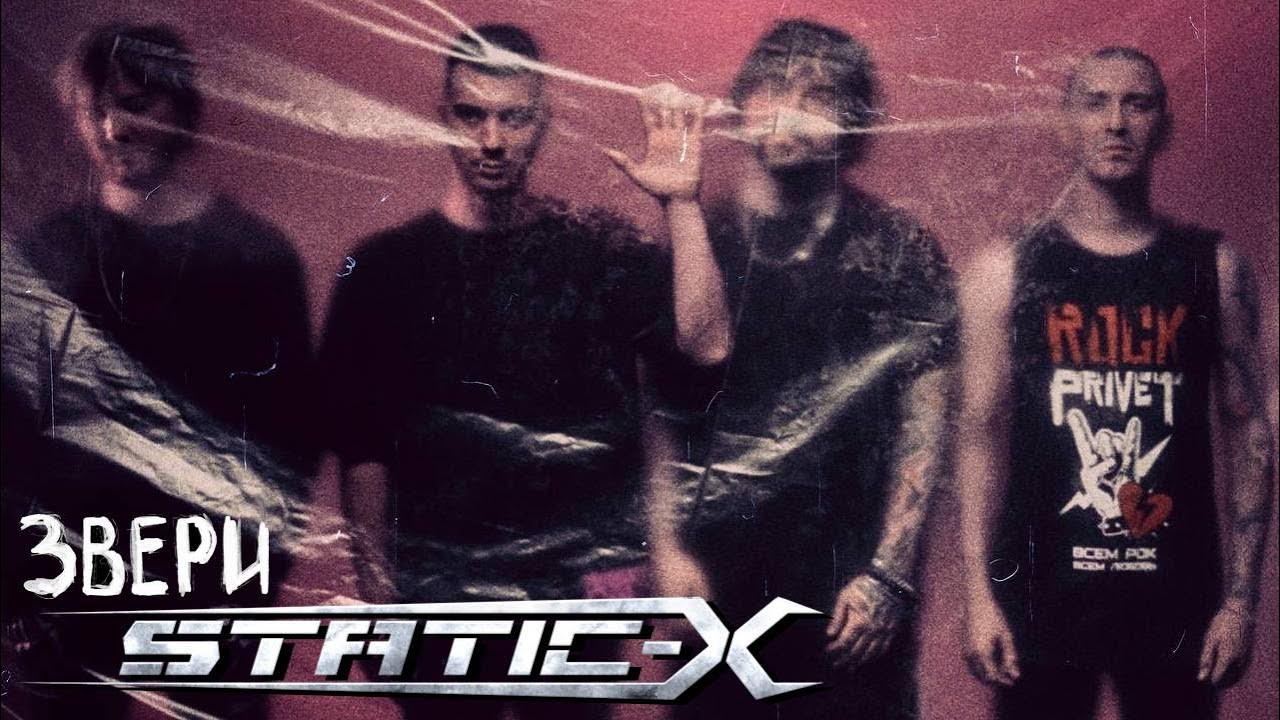 Звери / Static-X - Напитки Покрепче (Cover by ROCK PRIVET)