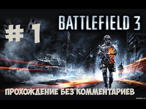 Видео: прохождение Battlefield 3 без комментирования # 1