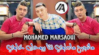 Mohamed Marsaoui 2023 - ماتجرح ماداوي نتا بروحك خاوي | Live Jedid 2023